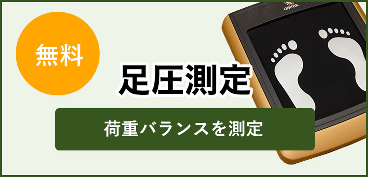 足圧測定　荷重バランスを測定