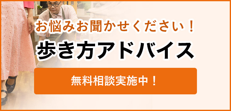 歩き方アドバイス　無料相談実施中