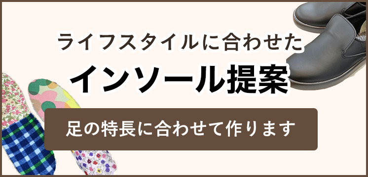 インソール提案