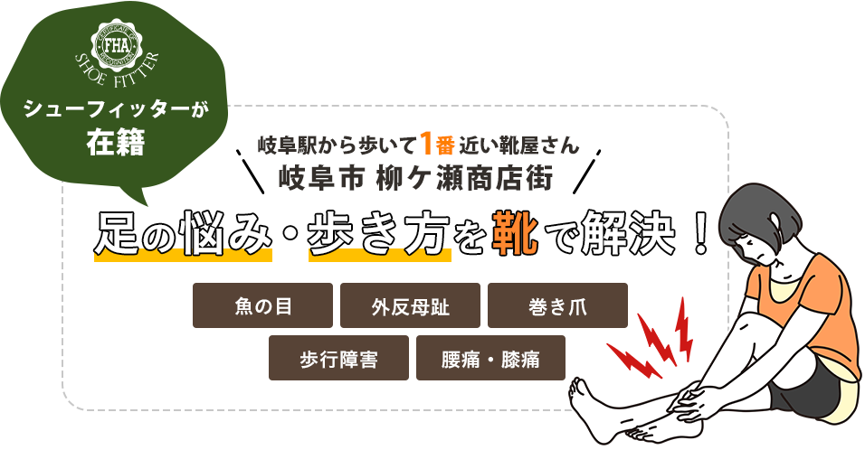 シューフィッターが在籍　足の悩み・歩き方を靴で解決