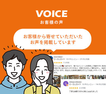VOICE　お客様の声