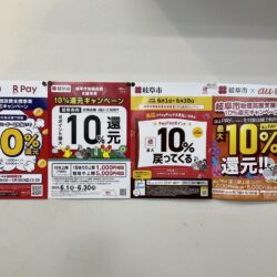 岐阜市物価高騰支援事業10％還元キャンペーン