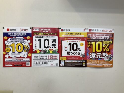 岐阜市物価高騰支援事業10％還元キャンペーン
