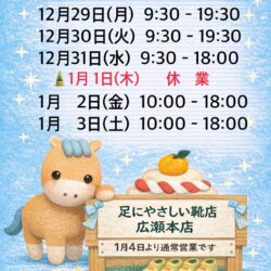 年末年始の営業時間のお知らせ