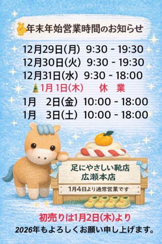 年末年始の営業時間のお知らせ