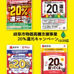 岐阜市物価高騰支援事業20％還元キャンペーン
