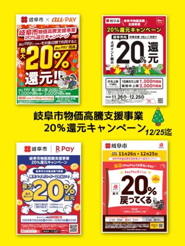 岐阜市物価高騰支援事業20％還元キャンペーン