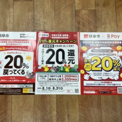 令和8年度岐阜市物価高騰支援事業20％還元キャンペーン