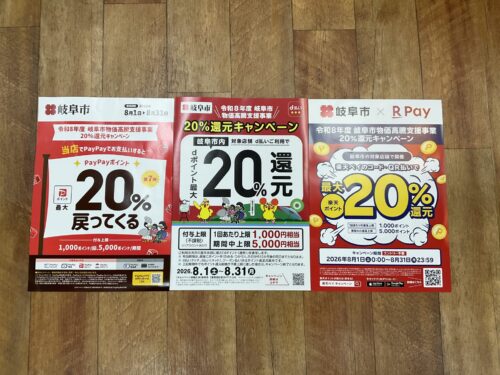 令和8年度岐阜市物価高騰支援事業20％還元キャンペーン